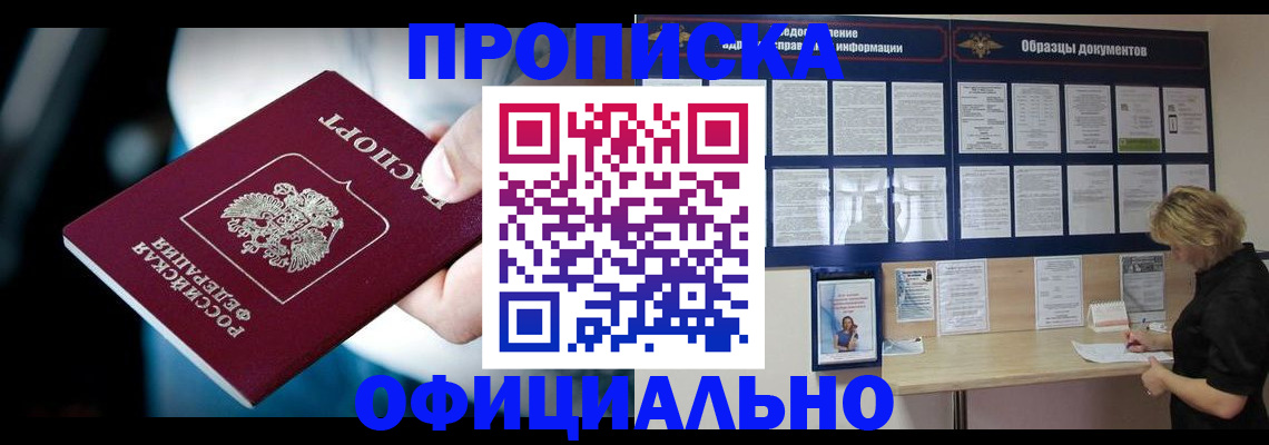 прописка для работы в Томской области
