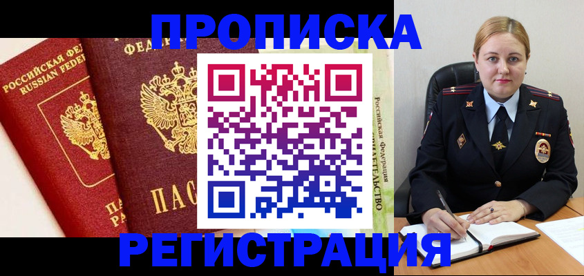 прописка в Томской области